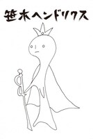 笹木ヘンドリクス