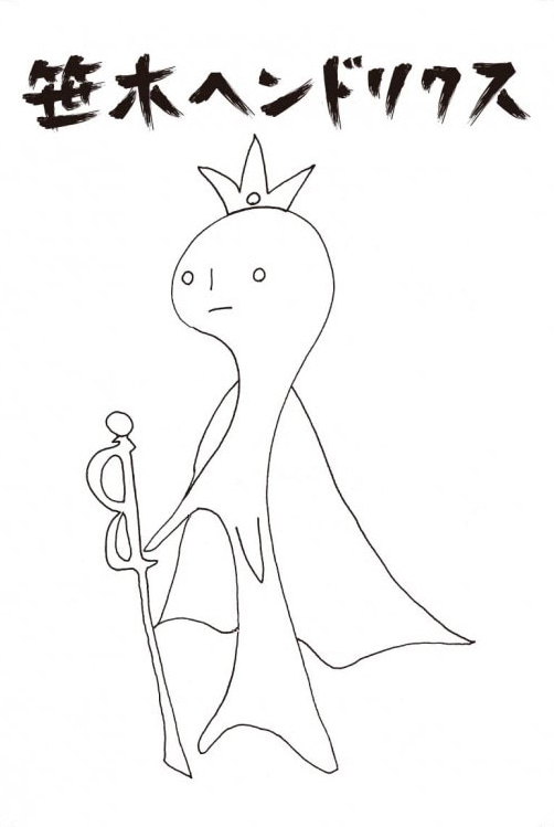 笹木ヘンドリクス