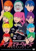 写真はDVD「デフスターウォーズ EBISODE1 ~学芸会の逆襲~」ジャケット。