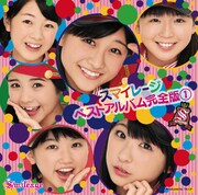 ベストアルバム「スマイレージ ベストアルバム完全版 (1)」初回限定盤ジャケット