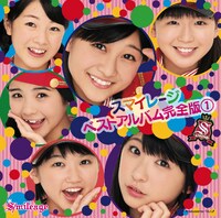 ベストアルバム「スマイレージ ベストアルバム完全版 (1)」初回限定盤ジャケット