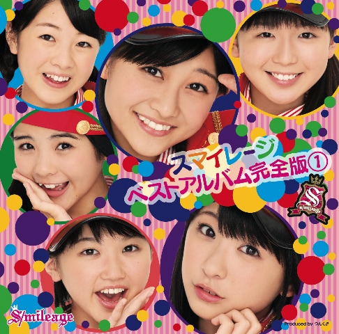 ベストアルバム「スマイレージ ベストアルバム完全版 (1)」初回限定盤ジャケット