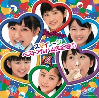 ベストアルバム「スマイレージ ベストアルバム完全版 (1)」通常盤ジャケット
