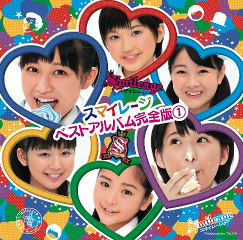 ベストアルバム「スマイレージ ベストアルバム完全版 (1)」通常盤ジャケット