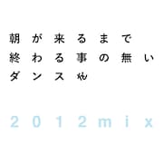 「朝が来るまで終わる事の無いダンスを(2012mix)」ジャケット