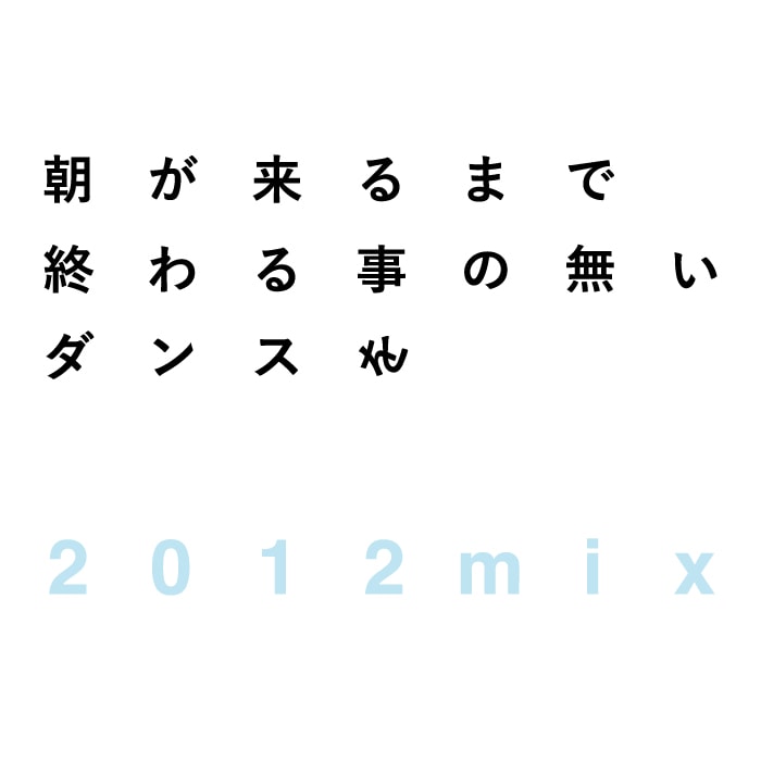 「朝が来るまで終わる事の無いダンスを(2012mix)」ジャケット