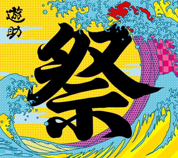 ミニアルバム「あの・・お祭りですケド。」初回限定盤ジャケット