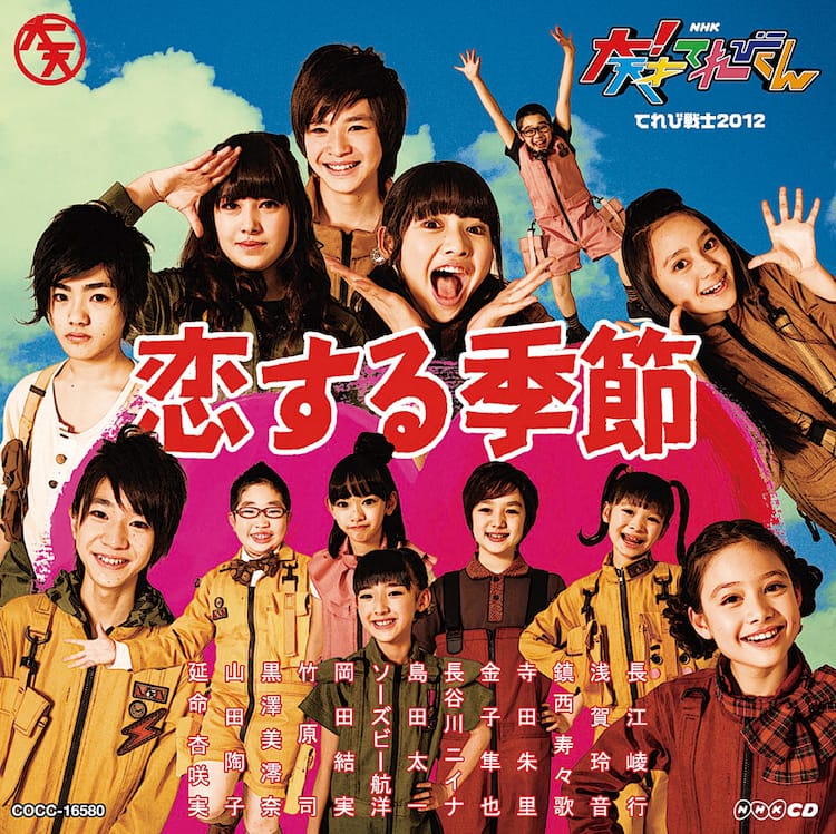 サンボマスター提供曲も収録 大 天才てれびくん 音楽集 音楽ナタリー