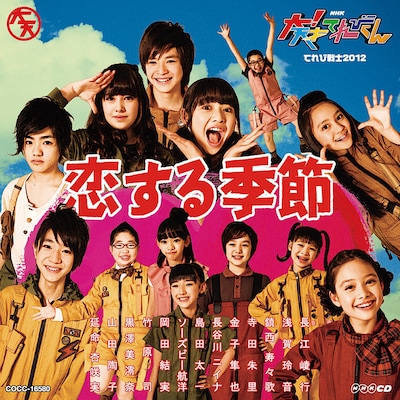 シングル「NHK-CD 大！天才てれびくん『恋する季節』」ジャケット