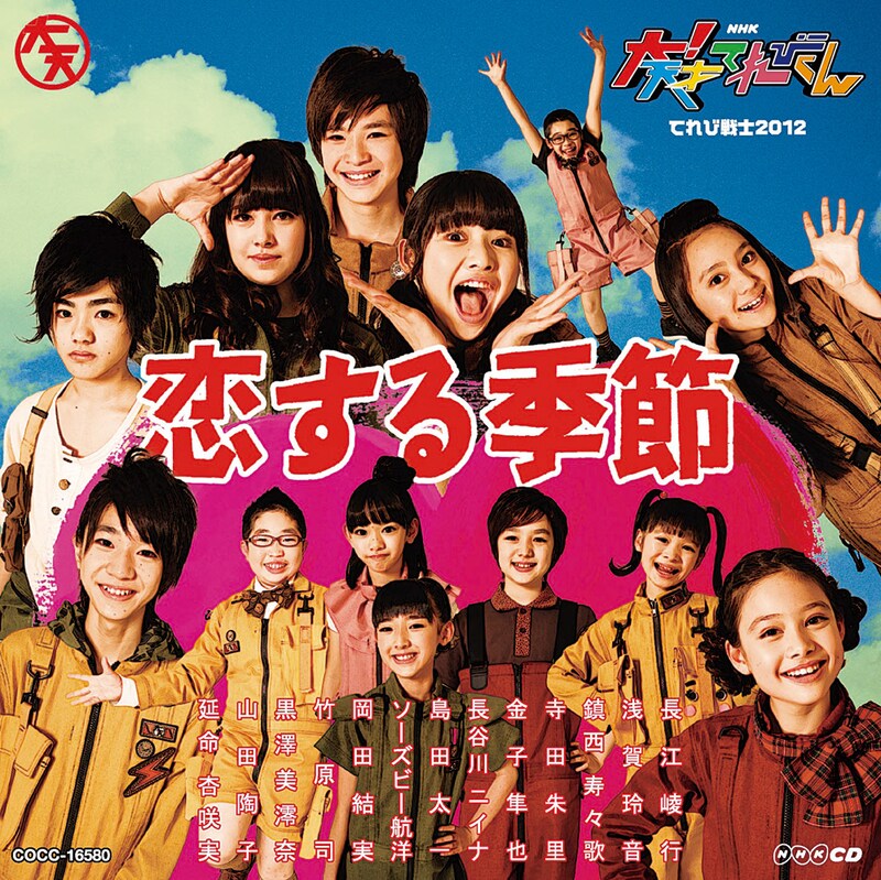 シングル「NHK-CD 大！天才てれびくん『恋する季節』」ジャケット