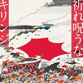 キリンジ配信シングルがアナログ化、7インチ盤で七夕発売