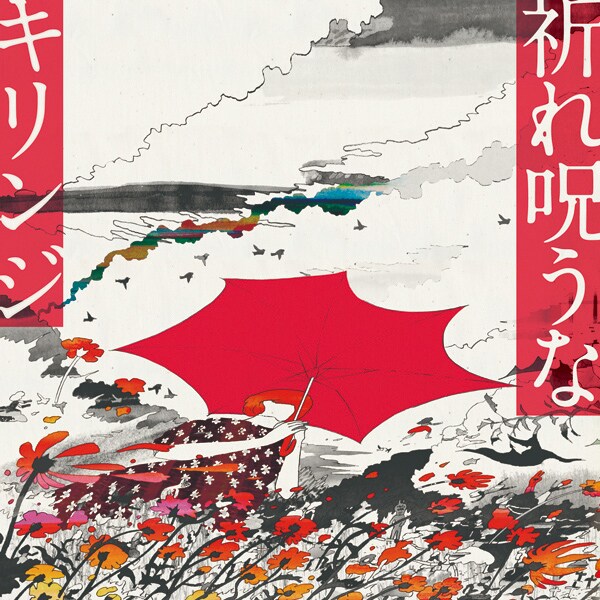 写真はシングル「祈れ呪うな / 涙にあきたら」ジャケット。