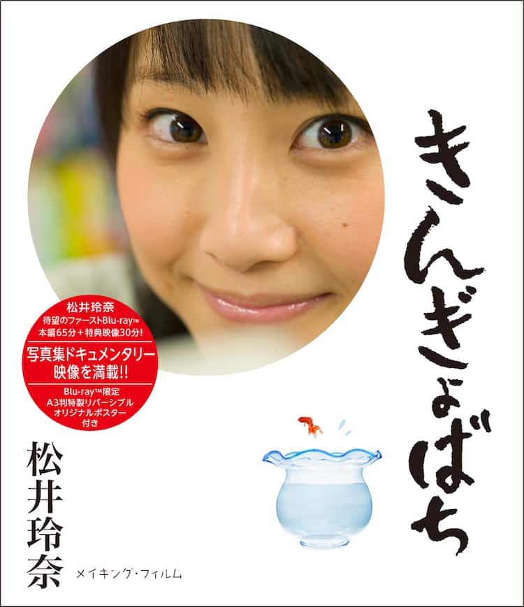 松井玲奈 初写真集から生まれた映像作品 きんぎょばち 音楽ナタリー