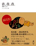 書籍「音、音、音。音聴く人々」表紙。帯および第1章「世界は音に満ちている」の挿絵はウィスット・ポンニミットが担当している。