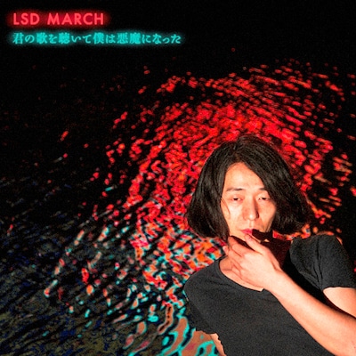 LSD MARCH「君の歌を聴いて僕は悪魔になった」ジャケット