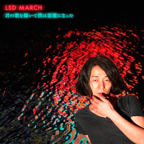 LSD MARCH「君の歌を聴いて僕は悪魔になった」ジャケット