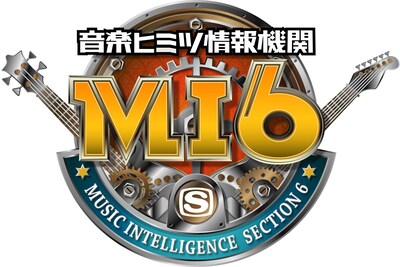 「音楽ヒミツ情報機関 MI6」ロゴ