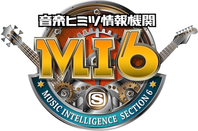 「音楽ヒミツ情報機関 MI6」ロゴ