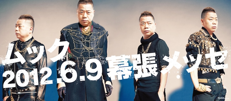 ロックバンド・ムックのメンバー全員が出川哲朗に入れ替わった「ムック×出川哲朗」コラボ広告。