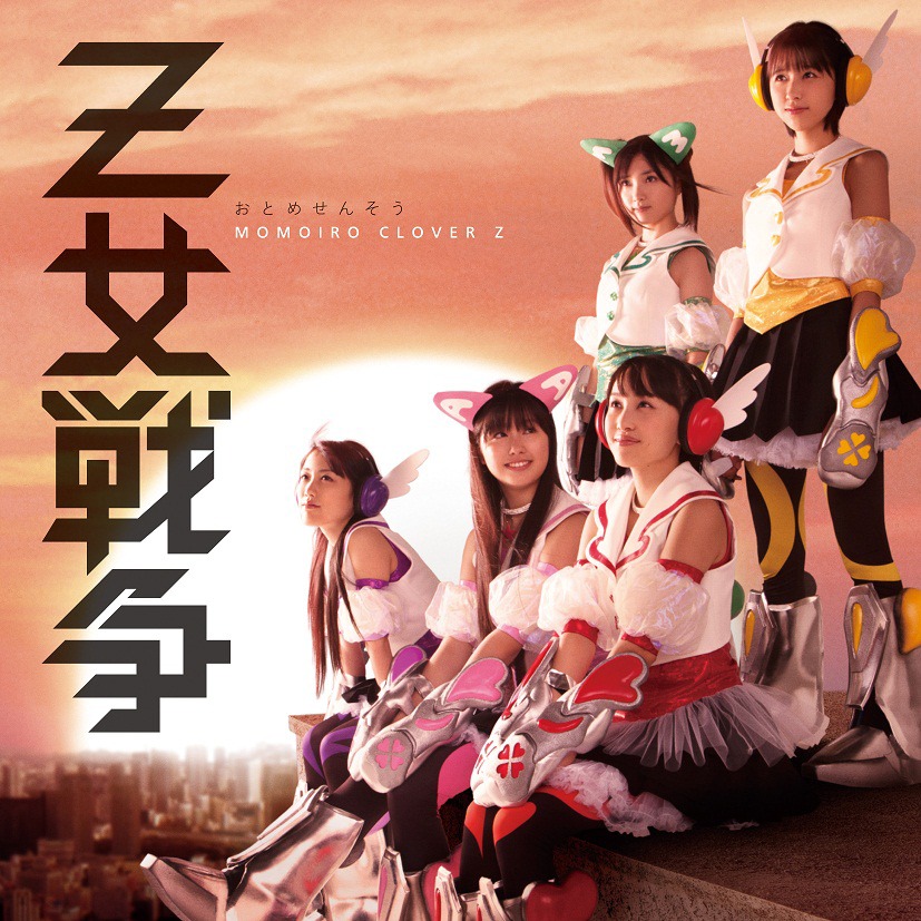 シングル「Z女戦争」通常盤1ジャケット