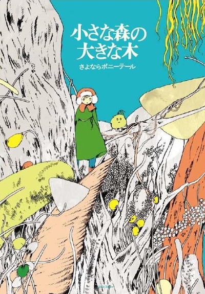 「小さな森の大きな木」表紙