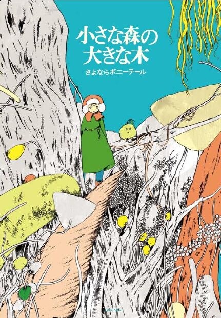 「小さな森の大きな木」表紙