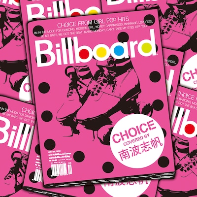 写真はアルバム「"Choice" by 南波志帆」ジャケット。