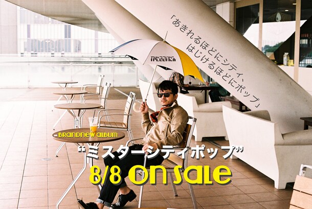 ミスターシティポップことかせきさいだぁの最新ビジュアル。