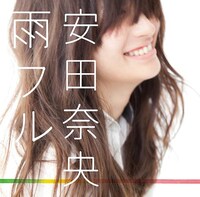 シングル「雨フル ～悲しみはきっといつの日か～」ジャケット