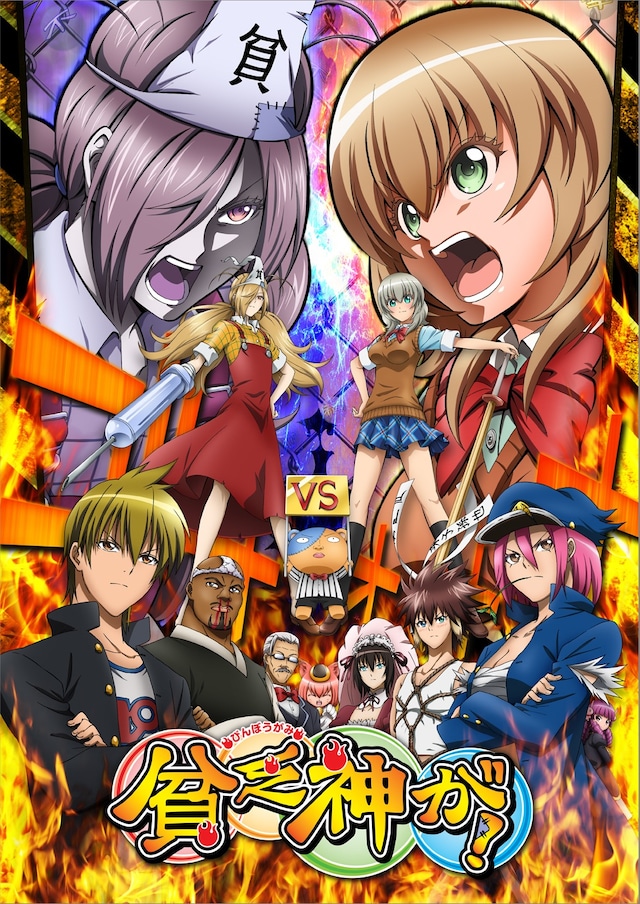 「貧乏神が！」キービジュアル (C)助野嘉昭／集英社・「貧乏神が！」製作委員会