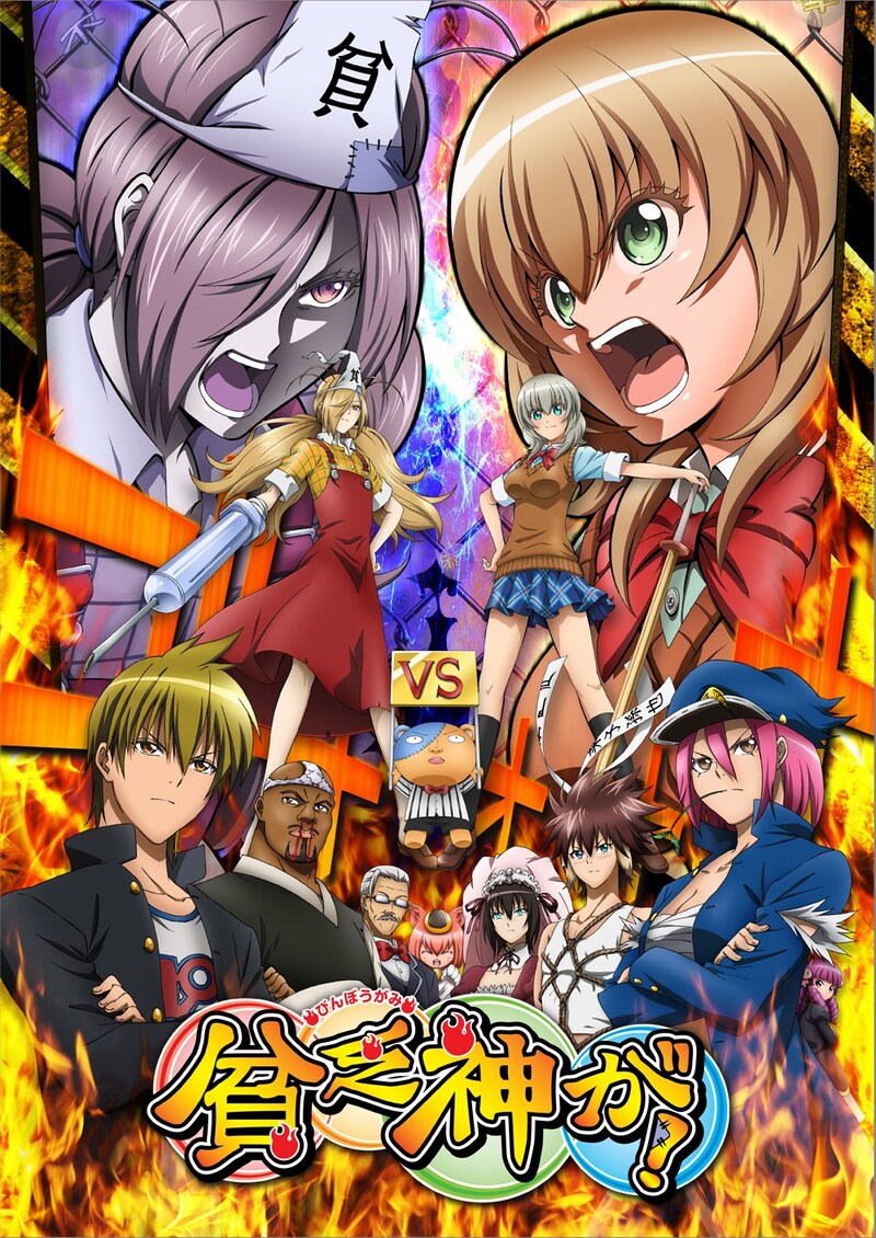 「貧乏神が！」キービジュアル (C)助野嘉昭／集英社・「貧乏神が！」製作委員会