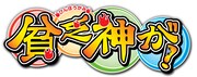 「貧乏神が！」ロゴ (C)助野嘉昭／集英社・「貧乏神が！」製作委員会