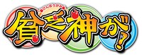 「貧乏神が！」ロゴ (C)助野嘉昭／集英社・「貧乏神が！」製作委員会