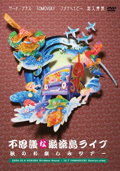 DVD「不思議な巌流島ライブ～秋のお楽しみツアー～」ジャケット