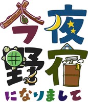「今夜野宿になりまして」ロゴ