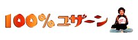 イベント「100%ユザーン」ビジュアル