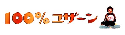 イベント「100%ユザーン」ビジュアル