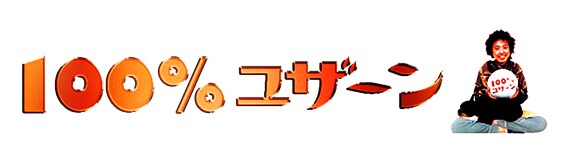 イベント「100%ユザーン」ビジュアル