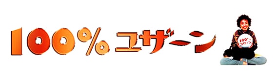 イベント「100%ユザーン」ビジュアル