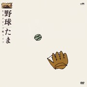 たまメジャー進出後初のライブ映像作品「野球」がDVD化