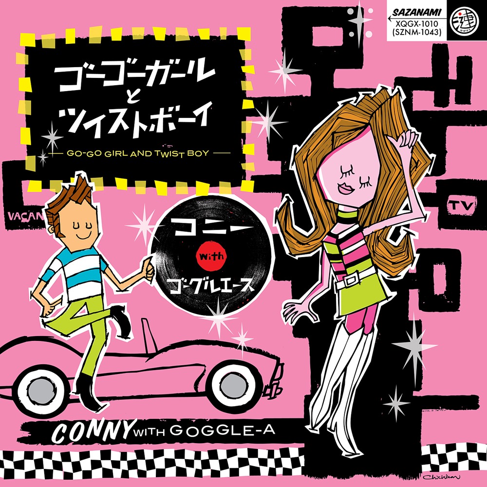 アルバム「ゴーゴーガールとツイストボーイ」ジャケット