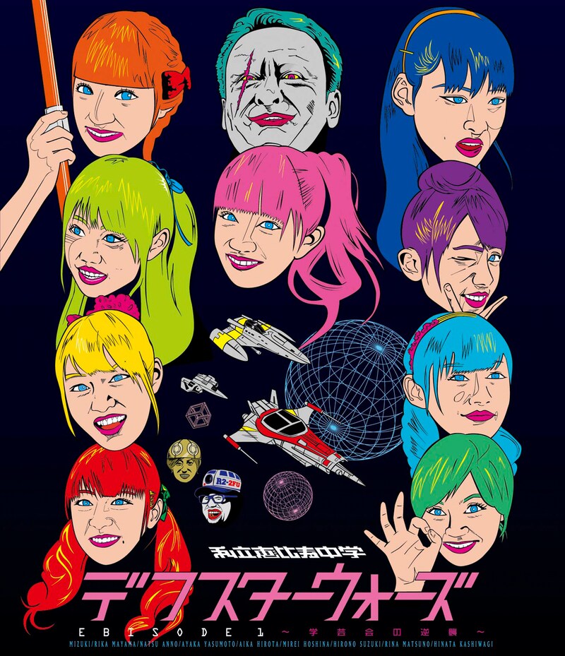 写真はBlu-ray「デフスターウォーズ EBISODE1 ～学芸会の逆襲～」ジャケット。