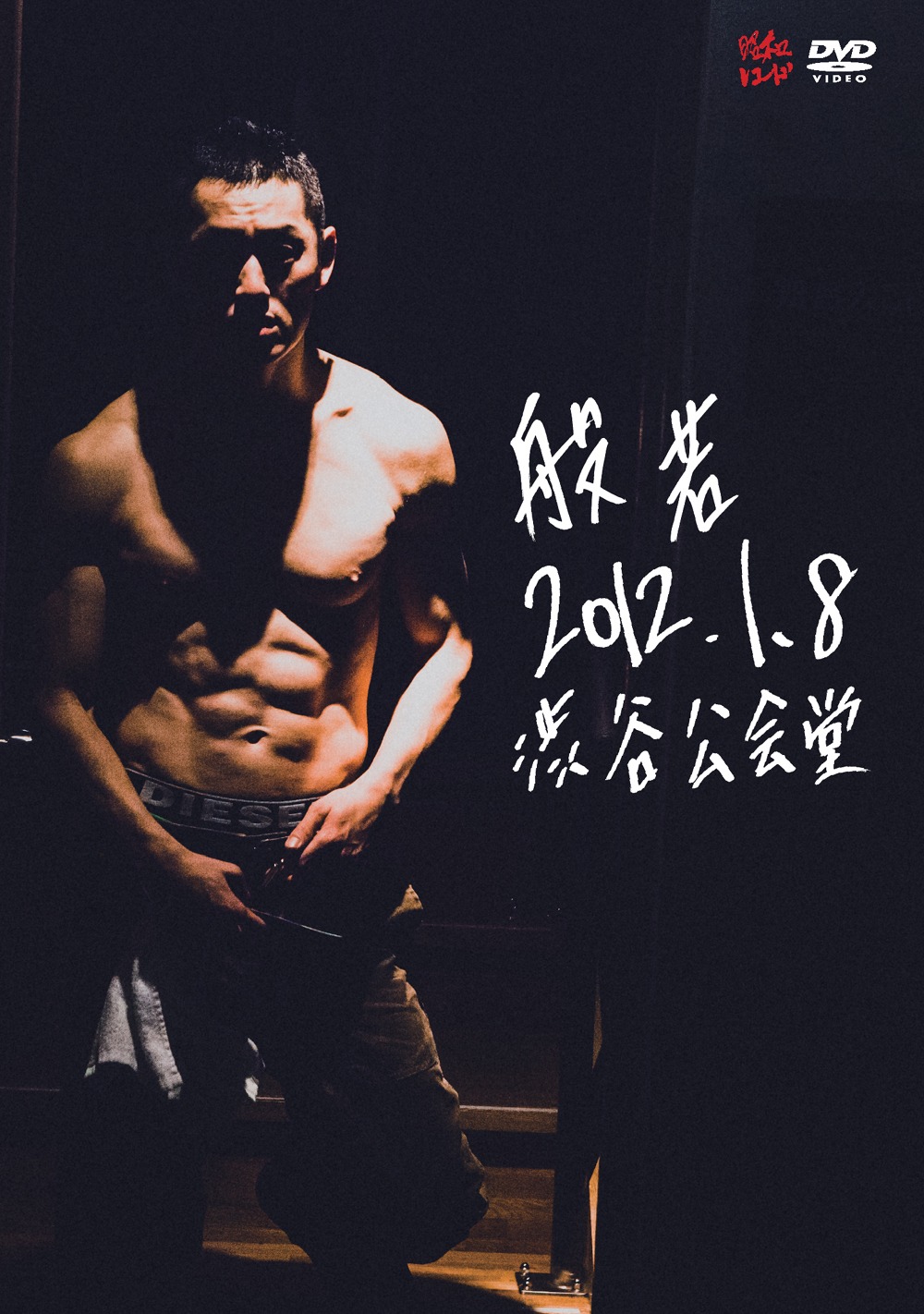 DVD「2012.1.8 渋谷公会堂」ジャケット