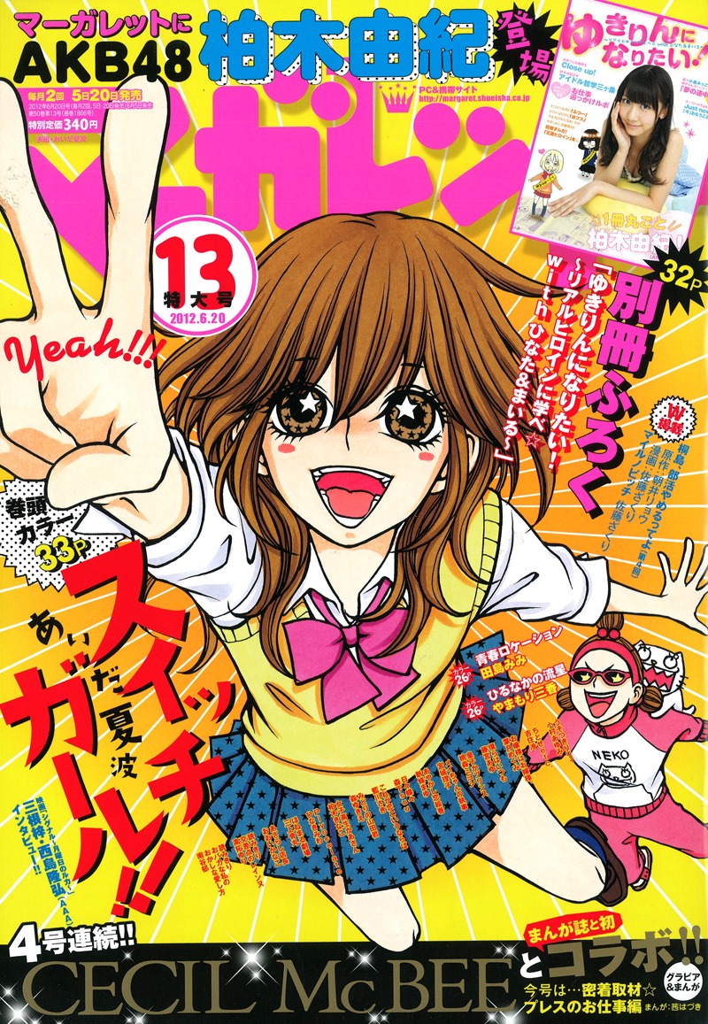 集英社「マーガレット」2012年13号表紙