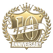タッキー＆翼10周年記念ロゴ