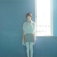 シングル「フランネル」ジャケット