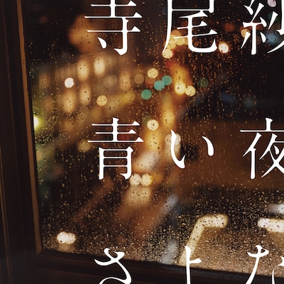 アルバム「青い夜のさよなら」ジャケット