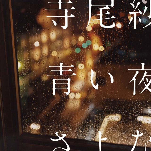 アルバム「青い夜のさよなら」ジャケット