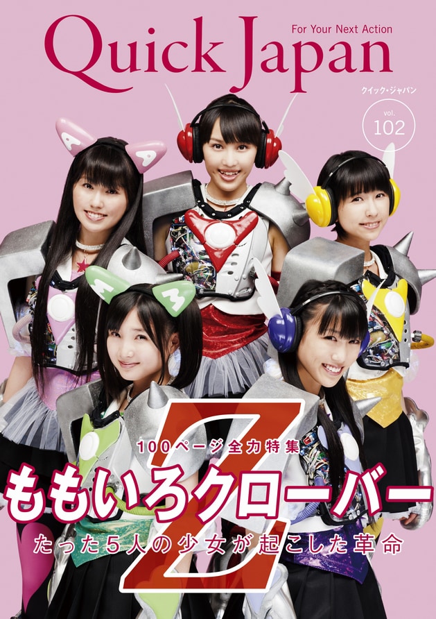 写真は「クイック・ジャパン vol.102」表紙。