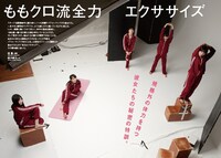 「ももクロ流全力エクササイズ」ではメンバー5人が小豆色のジャージで振り付けを解説。